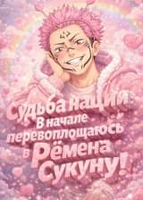 Судьба нации: В начале перевоплощаюсь в Рёмена Сукуну!