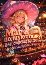 Маг на полную ставку: Возрождение Мо Фаня - Небесный духовный реестр