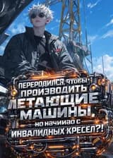 Переродился, чтобы производить летающие машины, но начинаю с инвалидных кресел?!
