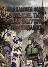 Warhammer 40k: В смысле, ты решил замутить с Тиранидами?