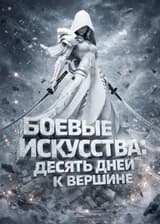 Боевые Искусства: Десять дней к вершине