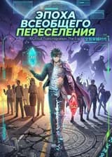 Эпоха всеобщего переселения