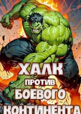 Халк против Боевого Континента