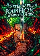 Ван Пис: Я стал знаменитым мечом