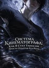 Система Кинематографа: Как Я Стал Таносом Просто Отыграв Его Роль