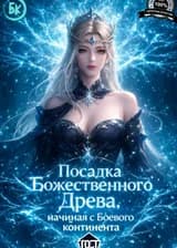 Посадка Божественного Древа, начиная с Боевого континента