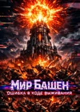 Мир Башен: Ошибка в коде выживания
