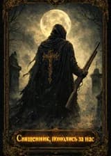 Священник, помолись за нас