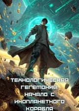 Технологическая гегемония: Начало с инопланетного корабля