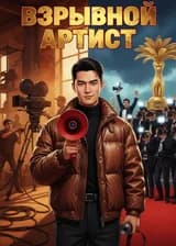 Взрывной Артист
