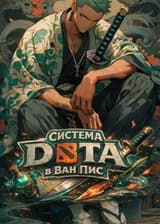 Система DOTA 2 в Ван Пис