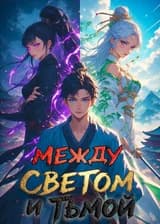 Между Светом и Тьмой: Обе хотят меня