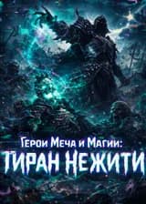 Герои Меча и Магии: Тиран Нежити