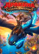 Как приручить дракона: Создать Империю? Система поможет!