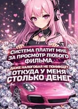 Система Платит Мне За Просмотр Любого Фильма. Даже Налоговая Не Понимает Откуда У Меня Столько Денег