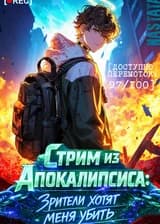 Стрим из Апокалипсиса: зрители хотят меня убить