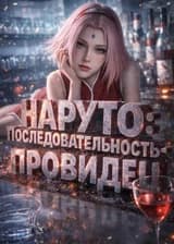 Наруто: Последовательность - Провидец