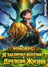 MMORPG: Я заключил контракт с Древом Жизни