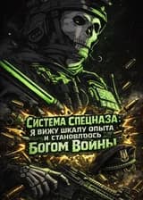 Система спецназа: Я вижу шкалу опыта и становлюсь Богом Войны