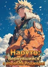 Наруто: Вернувшийся с корабля Роджера