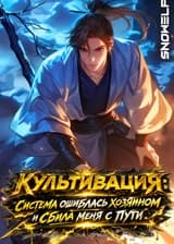 Культивация: Система ошиблась хозяином и сбила меня с пути