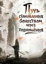 Путь становления божеством через подношения