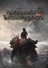 Истинный Мир Боевых Искусств