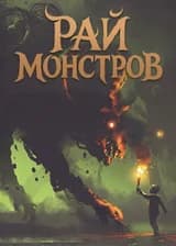 Рай монстров
