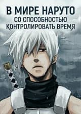 В мире Наруто со способностью контролировать время