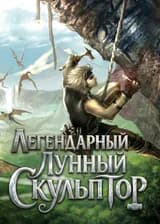 Легендарный Лунный Скульптор