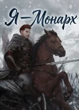Я — Монарх