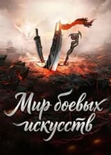 Мир боевых искусств