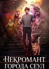Некромант города Сеул