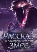 Рассказ о пожирающем мир Змее