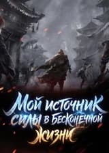 Мой источник силы в бесконечной жизни