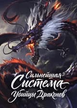 Сильнейшая Система Убийцы Драконов