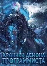 Хроники Демона Программиста