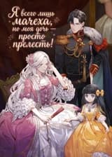 Я всего лишь мачеха, но моя дочь — просто прелесть!