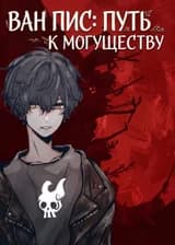 Ван Пис: Путь к Могуществу