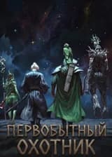 Первобытный охотник