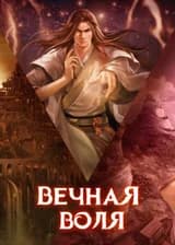 Вечная Воля