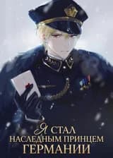 Я стал наследным принцем Германии