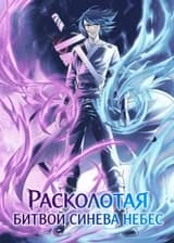 Расколотая битвой синева небес