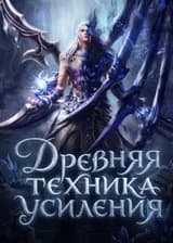 Древняя техника усиления