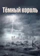 Тёмный король