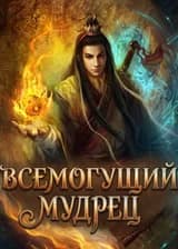 Всемогущий мудрец