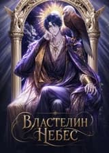 Властелин Небес