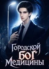 Городской бог медицины