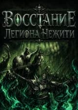 Восстание легиона нежити