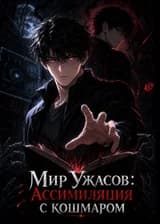 Мир Ужасов: Ассимиляция с кошмаром